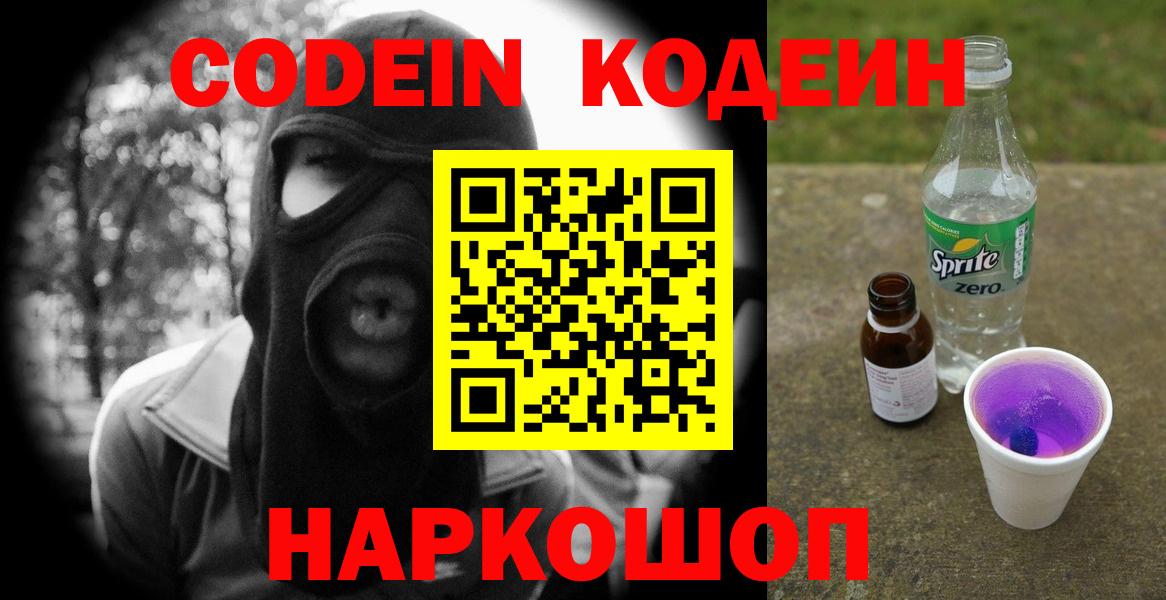 Ишимбай  Codein Purple Drank  Кодеиновый сироп Lean Purple Drank  Вход с VPN 